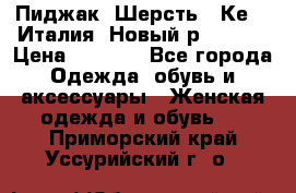 Пиджак. Шерсть.  Кеnzo.Италия. Новый.р- 40-42 › Цена ­ 3 000 - Все города Одежда, обувь и аксессуары » Женская одежда и обувь   . Приморский край,Уссурийский г. о. 